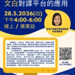 文白對譯平台的應用