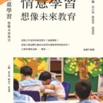 (繁體中文) 情意學習——想像未來教育