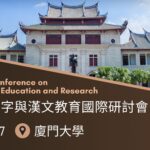 第十六屆漢字與漢文教育國際研討會
