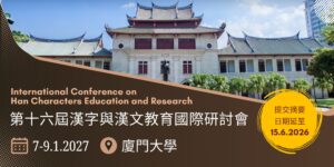 第十六屆漢字與漢文教育國際研討會