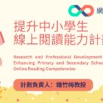 (Education Bureau) Research and Professional Development Project on Enhancing Primary and Secondary School Students’ Online Reading Competencies