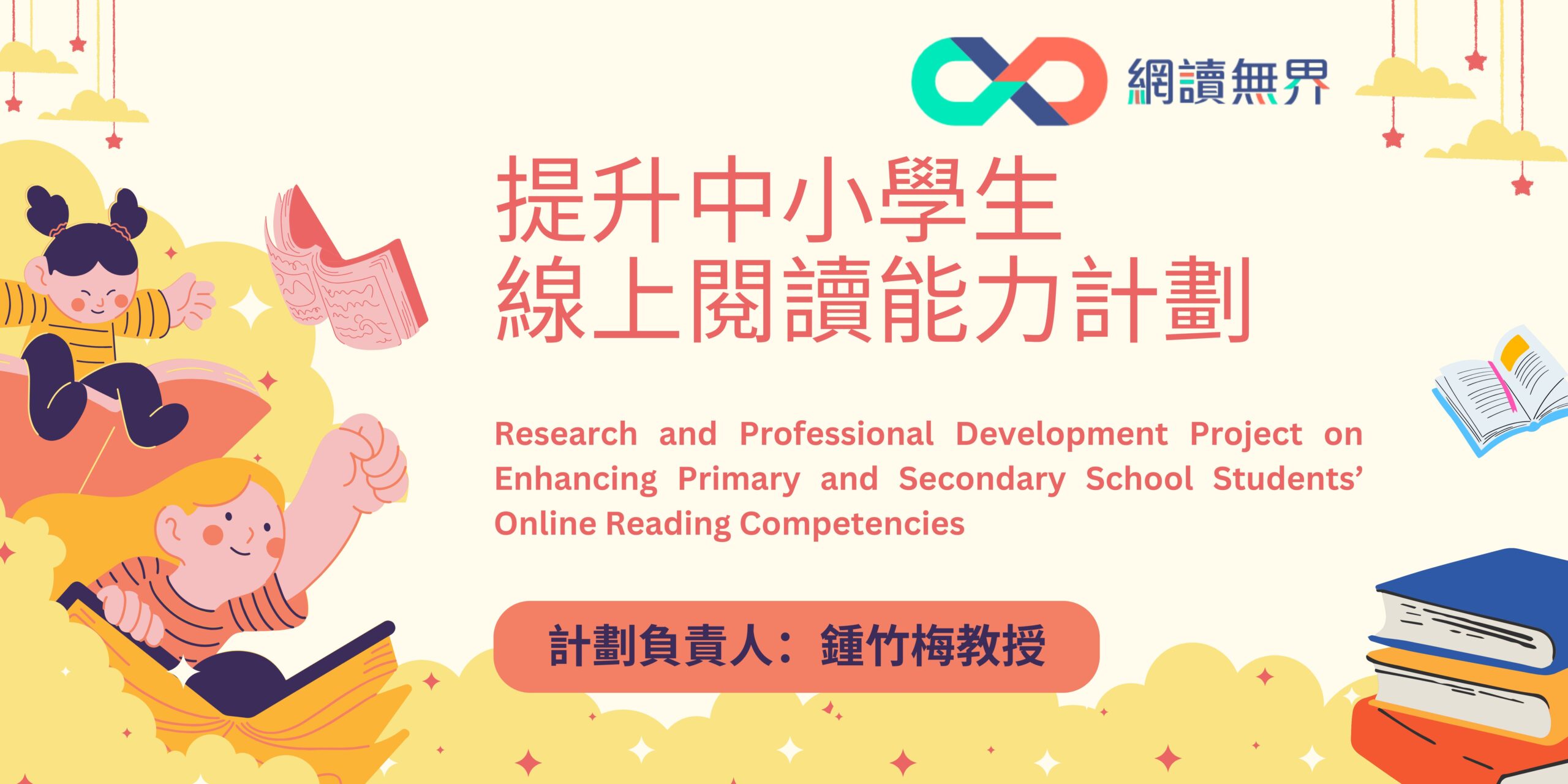 (Education Bureau) Research and Professional Development Project on Enhancing Primary and Secondary School Students’ Online Reading Competencies