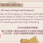 (GRF) 20 Years of Empirical Evidence: The Sixth Study on the Progress in Chinese and English Reading Literacy Study (in 2023) at Primary 4 in Hong Kong and Approaches to and Strategies for Enhancing the Quality of Teaching and Learning of Reading