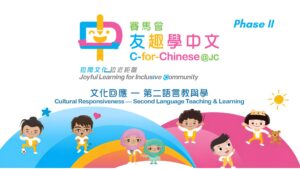 賽馬會友趣學中文 (第二階段)