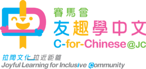 賽馬會友趣學中文 (第一階段)